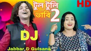 Tul tuli vabi 2  টুল টুলী ভাবি ২. Bul buli vabi  বুল বুলি ভাবি।#rongiladewra.by-Jabbar & gulshana