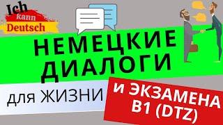 Немецкие диалоги для жизни и экзамена B1 DTZ!