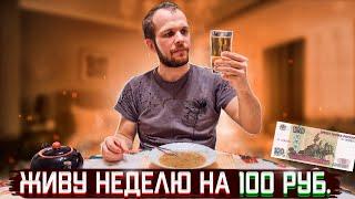 КАК ПРОЖИТЬ ВСЮ НЕДЕЛЮ НА 100 РУБЛЕЙ!?