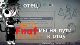 Мы на путик к отцу и готовы спасти его Fnaf Into the Pit