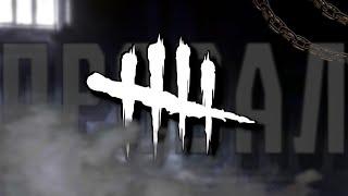 Как DBD пыталось в КИБЕРСПОРТ | Dead by Daylight