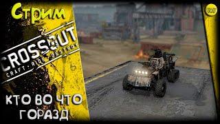 CROSSOUT/Кроссаут: КТО ВО ЧТО ГОРАЗД! :)