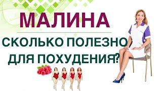  МАЛИНА: СКОЛЬКО ПОЛЕЗНО ДЛЯ ПОХУДЕНИЯ И ПРИ ДИАБЕТЕ? Врач эндокринолог, диетолог Ольга Павлова.