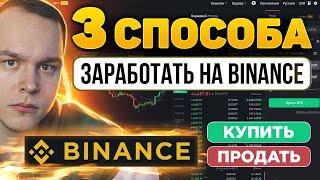 3 СПОСОБА ЗАРАБОТАТЬ НА BINANCE! ЧТО ДЕЛАТЬ НОВИЧКУ? ПОКАЗЫВАЮ! Торговля на Бинанс | Криптовалюта