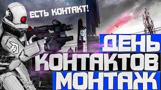 ДЕНЬ КОНТАКТОВ МОНТАЖ HL2RP За Фрименом Белая Роща urf.im gmod