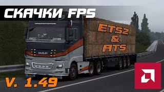 Прыгает FPS в играх ETS2 и ATS. Как исправить?