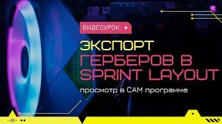 ЭКСПОРТ ГЕРБЕРОВ В SPRINT LAYOUT // GERBERS // DRILL