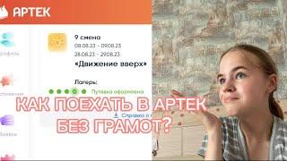 КАК БЕСПЛАТНО ПОЕХАТЬ В АРТЕК БЕЗ ГРАМОТ?!