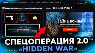 НОВАЯ СПЕЦОПЕРАЦИЯ ТАЙНА ВОЙНЫ WARFACE ВТОРАЯ ЧАСТЬ ОБНОВЛЕНИЯ - Промо Страницы, Награды, Перки