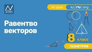 8 класс, 41 урок, Равентво векторов