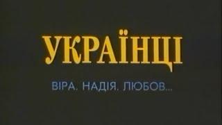 Українці. Віра. Надія. Любов. (1990-1992)  2.2