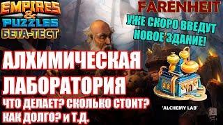 СКОРО! НОВОЕ ЗДАНИЕ: АЛХИМИЧЕСКАЯ ЛАБОРАТОРИЯ! ПОДРОБНОСТИ ВНУТРИ! Empires & Puzzles