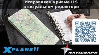 X-Plane 11 - Исправляем кривые ILS в визуальном редакторе