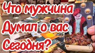 Что мужчина думал о вас сегодня? Какие у него намерения к вам? Таро сегодня