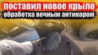 Замена переднего крыла приора. Вечный антикор.