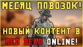 Ежемесячное обновление в Red Dead Online! Новый контент и новые технологии!