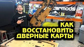 Как восстановить дверные карты (JDM Mira) [BMIRussian]