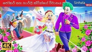 ජෝකර් සහ හාර්ලි ක්වින්ගේ විවාහය  Joker Wedding in Sri Lanka  @WOASinhalaFairyTales