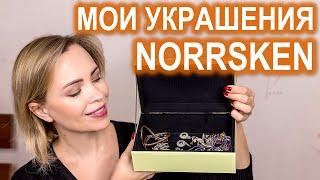 Мои украшения Norrsken Oriflame