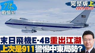 【完整版上集】「末日飛機」E-4B指揮機重出江湖上次是911　高度警惕中東局勢？20250620｜#陳琬惠 #尹乃菁 #唐湘龍 #林沛祥 #徐弘庭 #凌濤