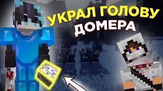 УКРАЛ ГОЛОВУ У ДОМЕРА?? // ГОЛОВА ДОМЕРА ТЕПЕРЬ МОЯ! // ДОНАТЕРСКИЙ ГРИФЕР ШОУ НА REALLYWORLD 