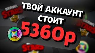  ЭТО ЦЕНА ТВОЕГО АККАУНТА В BRAWL STARS 