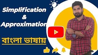 Simplification & Approximation | Part-1| Prabal Adhikari | Easyway Learning Classes | Ramnagar-5 |