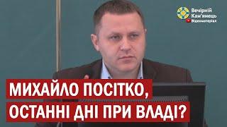 Михайло Посітко, останні дні при владі?