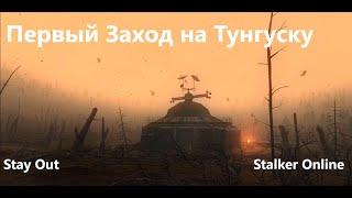 Stay Out / Stalker Online.Тунгуска Первый Заход.