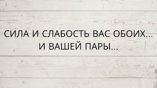 ⁉️ СИЛА И СЛАБОСТЬ ВАС ОБОИХ И ВАШЕЙ ПАРЫ...