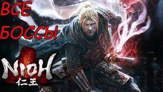 NIOH. ВСЕ БОССЫ (ALL BOSS FIGHT)