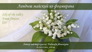 Ландыш майский из фоамирана мастер-класс / Lily of the valley | foam flower | DIY