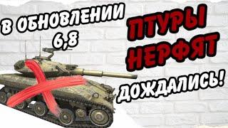 БОЛЬШЕ НЕ ИМБА? НЕРФ ПТУРОВ УЖЕ В 6,8 ДОЖДАЛИСЬ (WoT Blitz)