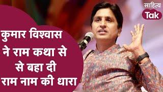 रामनवमी पर Kumar Vishwas Ram Katha से बहा दी राम नाम की धारा । Kumar Vishwas Latest । Ram Navami