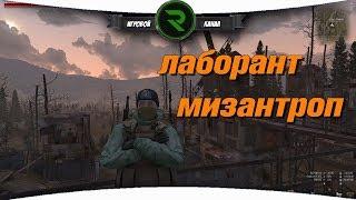 СТАЛКЕР ОНЛАЙН: Лаборант мизантроп