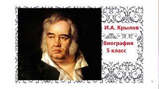 И.А. Крылов - биография 5 класс.