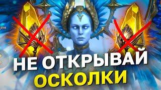 НЕ ОТКРЫВАЙ ОСКОЛКИ. Почему не стоит открываться под х10 на Глисею.