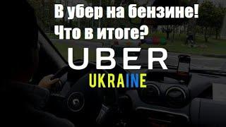 Работа в Убер в Днепре на бензине. Сколько заработал? Есть ли смысл? Нюансы и мои выводы.