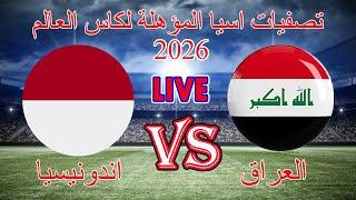 تفاصيل مباراة العراق ضد اندونيسيا.. تصفيات كاس العالم 2026. 06.06.2024