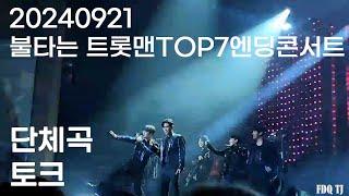 [20240921] 불타는트롯맨TOP7엔딩콘서트/ 밤공/단체곡/토크모음