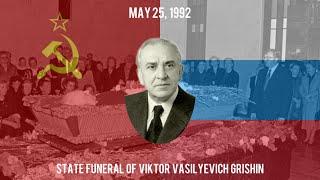 (Rare) Patriotic Anthem | State Funeral of Viktor Grishin | Государственные похороны Виктор Гришин