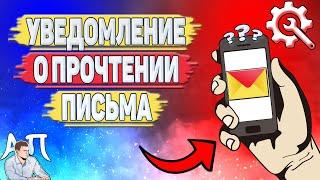 Как включить уведомление о прочтении письма в Яндекс почте?