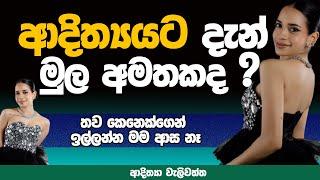 ආදිත්‍යයට දැන් මුල අමතකද ? @AdithyaWeliwatta  | NETH FM MA BALA KALE Ft, ADITHYA WELIWATTA EP 02