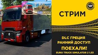  СТРИМ ETS2 1.53 DLC ГРЕЦИЯ РАННИЙ ДОСТУП -ПОЕХАЛИ●Live Stream● НА РУЛЕ MOZA R12