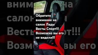 Lada Vesta Sport Interior #shorts #sport #podcast #vesta