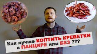 КОПЧЕНЫЕ КРЕВЕТКИ. Сравниваем, как вкуснее в ПАНЦИРЕ или БЕЗ ПАНЦИРЯ!