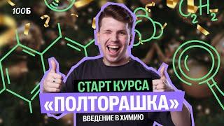 УРОК «Полторашки» для 10 класса | Предмет изучения химии| Вадим Едемский | 100Б