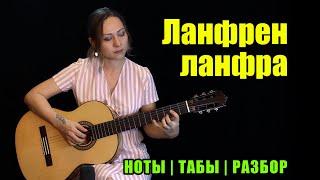 Ланфрен ланфра | Guitar cover | Ноты Табы Разбор