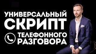 Как звонить в холодную? Легкий и понятный сценарий продающего разговора!