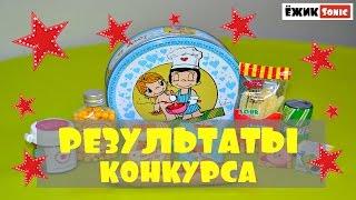 ИТОГИ КОНКУРСА на канале ЁЖИК кудрявый SONIC